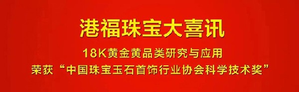 匠心智造·大市所趨丨18K黃金黃：2017珠寶品類新趨勢