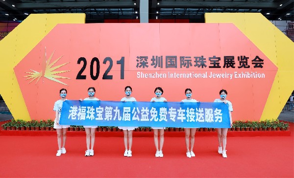 第九年！港福珠寶免費(fèi)專車暖心助力深圳國際珠寶展！