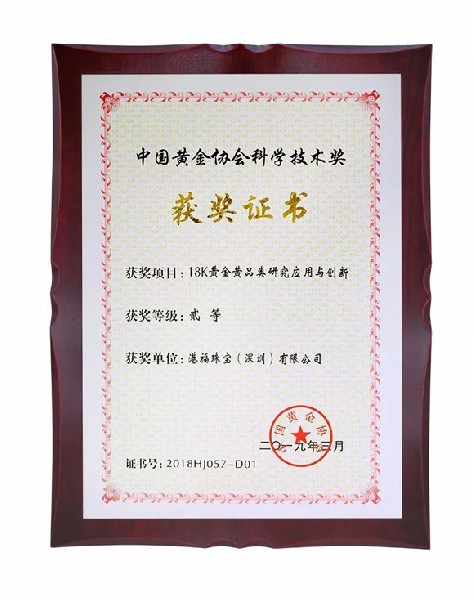 喜訊！18K黃金黃榮獲“中國(guó)黃金協(xié)會(huì)科學(xué)技術(shù)獎(jiǎng)”