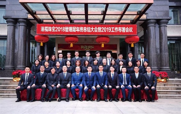 齊聚1心?歷9彌新 | 港福珠寶2018管理層年終總結(jié)大會(huì)暨2019工作部署會(huì)議圓滿舉行！