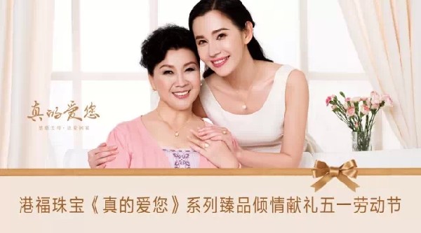 港福珠寶《真的愛您》系列臻品傾情獻禮五一勞動節(jié)