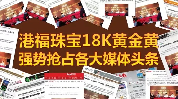 港福珠寶18K黃金黃強(qiáng)勢(shì)搶占各大媒體頭條！