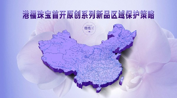 港福珠寶首開(kāi)原創(chuàng)系列新品區(qū)域保護(hù)策略