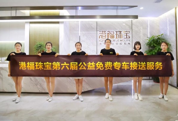 暖心！珠寶展開幕在即，港福珠寶大型公益活動再次出發(fā)！