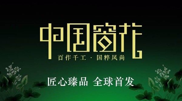 匠心臻品·全球首發(fā)丨港福珠寶《中國窗花》18K黃金黃首推原創(chuàng)文化系列