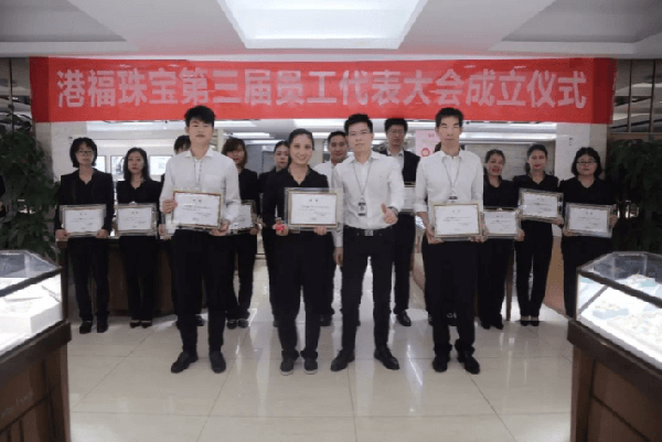 港福珠寶隆重舉辦“第三屆員工代表大會(huì)成立儀式”