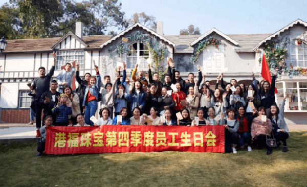 歡樂(lè)不停歇——港福珠寶2017第四季度生日會(huì)暢游精彩！
