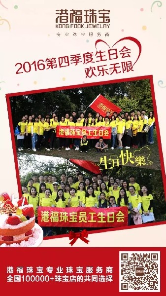 歡樂無限！港福珠寶2016年第四季度生日會圓滿舉辦！