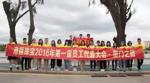 感恩同行！港福珠寶第一屆員工代表大會歡樂游廈門！