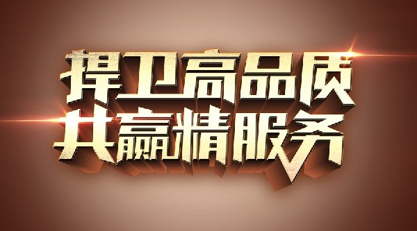 誠信經營365，服務何懼315！