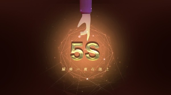有了這“5S服務”，5G黃金時代更金彩！