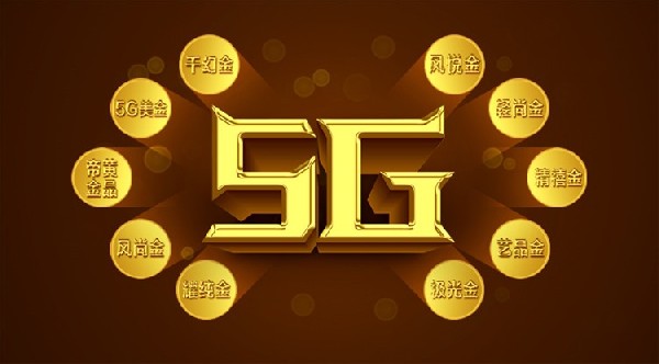 今年最火爆的5G黃金，統(tǒng)統(tǒng)在這里！