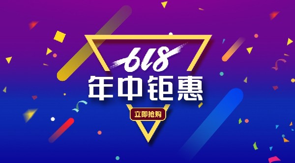 618 | 囤貨理由千千萬，超值豪禮占一半！