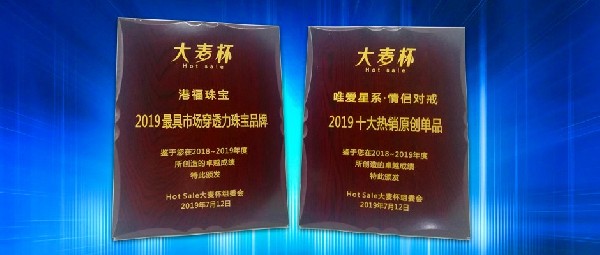 喜訊！港福珠寶斬獲“Hot Sale 大麥杯”兩項(xiàng)殊榮！