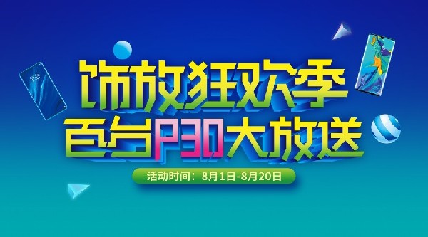 別眨眼！百臺P30大放送