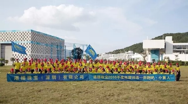 奔跑吧·小黃人！港福珠寶2016年度全員拓展活動(dòng)圓滿舉辦