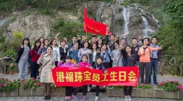 青青世界春光無(wú)限，港福珠寶2016年第一季度員工生日會(huì)歡樂(lè)開(kāi)啟！
