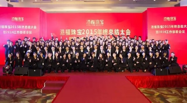 港福珠寶舉辦2015年終總結(jié)大會暨2016工作部署會議