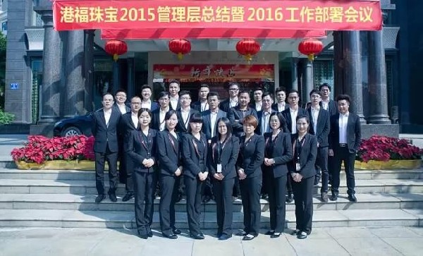 港福珠寶2015管理層總結(jié)大會暨2016工作部署會議圓滿舉辦