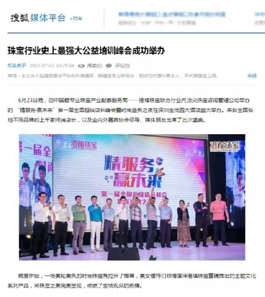 珠寶行業(yè)史上最強(qiáng)大公益培訓(xùn)峰會(huì)備受矚目，引業(yè)內(nèi)外媒體聚焦報(bào)道！