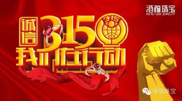 誠(chéng)信315 港福珠寶屢獲“全國(guó)質(zhì)量和服務(wù)誠(chéng)信優(yōu)秀企業(yè)”榮譽(yù)稱號(hào)