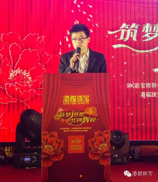 “筑夢(mèng)遠(yuǎn)航·共創(chuàng)輝煌”港福珠寶2015迎春聯(lián)歡晚會(huì)時(shí)尚盛典璀璨綻放