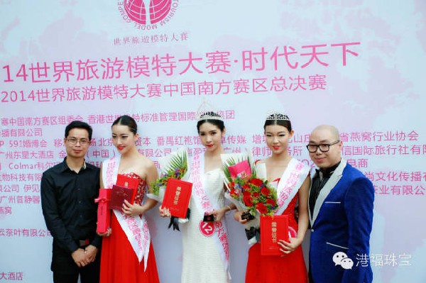 2014世界旅游模特大賽中國(guó)南方賽區(qū)總決賽逐鹿羊城