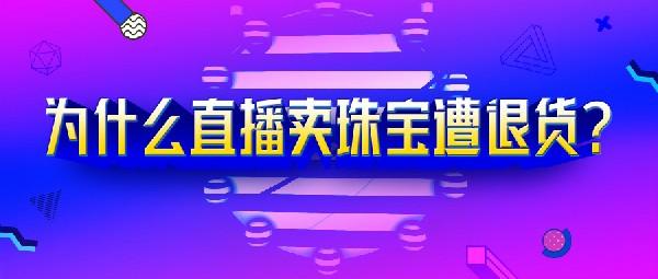 網(wǎng)紅直播帶貨老“翻車”，都是因為它！