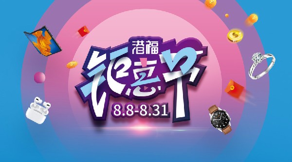 港福鉅惠節(jié)重磅上線！“價(jià)”給你，還有百萬豪禮送給你！