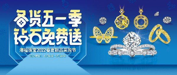港福珠寶2022春夏新品采購(gòu)節(jié)驚喜來(lái)襲！
