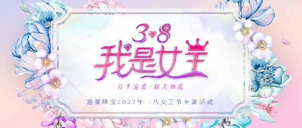 港福女王節(jié) | 萬(wàn)千寵愛 · 貌美如花