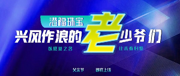 父親節(jié)|一大波帥氣老爸準(zhǔn)備出道！