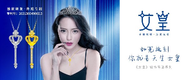 新春上飾丨此刻璀璨加冕！《女皇》吊墜系列，獻(xiàn)給我的女皇