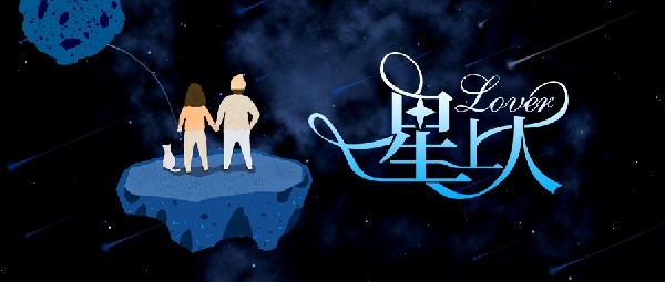 新品丨我的「星」上人，好飾來了！
