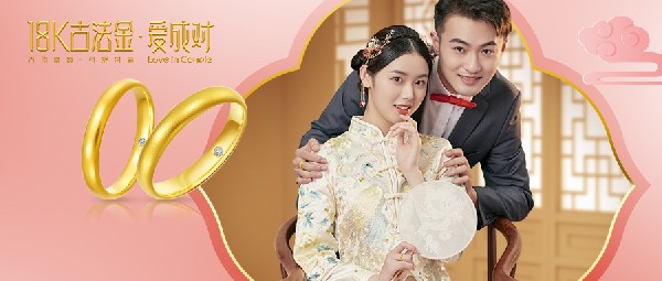 大事官宣丨「18K古法金」創(chuàng)新工藝助推行業(yè)健康發(fā)展，在古韻與時(shí)尚之中見證愛情