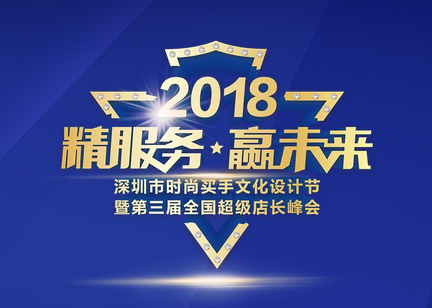 福珠寶舉辦的第三屆全國(guó)超級(jí)店長(zhǎng)峰會(huì)將于8月5號(hào)-8號(hào)舉行！超級(jí)店長(zhǎng)峰會(huì)是什么？