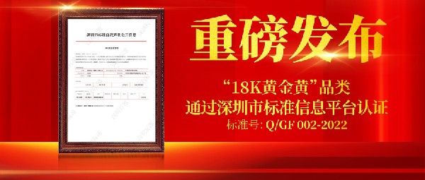 重磅！創(chuàng)新品類“18K黃金黃”首個(gè)企業(yè)標(biāo)準(zhǔn)正式公開