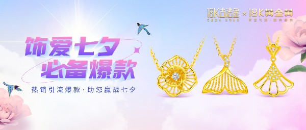 它來了，它來了，帶著七夕爆款走來了