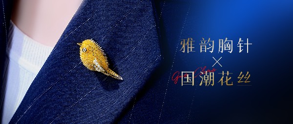 新品上市丨花絲胸針精致高級，優(yōu)雅永續(xù)