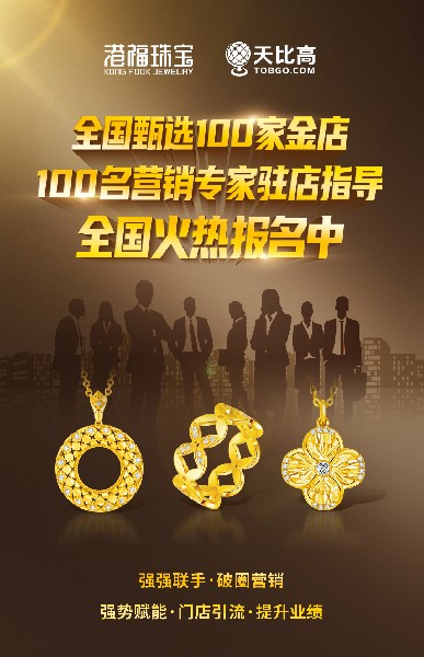 全國甄選100家金店，100名營銷專家駐店指導(dǎo)活動火熱進行中