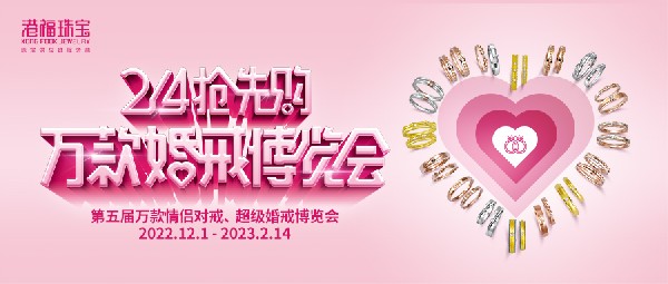 獻禮結(jié)婚季 | 「2.14搶先購」第5屆萬款婚戒博覽會火熱開啟
