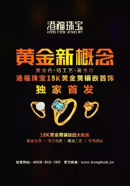 珠寶新品類，港福珠寶《黃金新概念》獨家首發(fā)