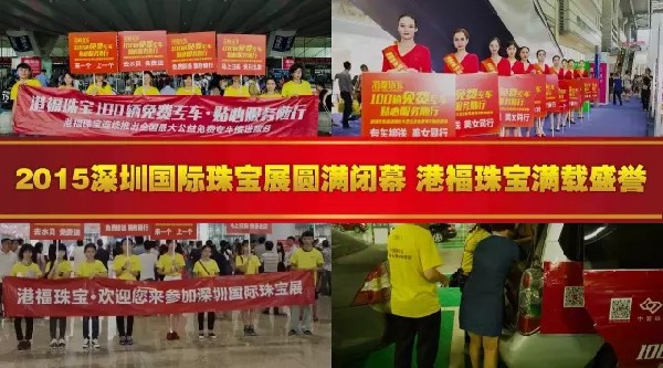 2015深圳國際珠寶展圓滿閉幕，港福珠寶滿載盛譽(yù)！