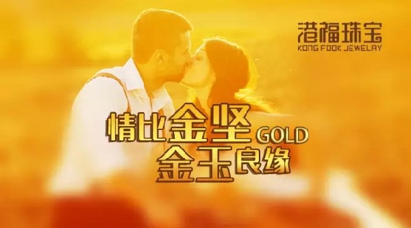 戴上“18K黃金黃”，遇見比黃金更堅(jiān)毅的金玉良緣