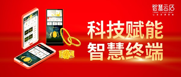 驚艷開展！數(shù)字賦能解珠寶店當(dāng)下之難題，體驗科技賦能贏未來！
