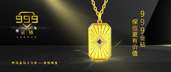港福珠寶《999金鉆》重磅上市！引領(lǐng)黃金鑲鉆時(shí)尚新潮