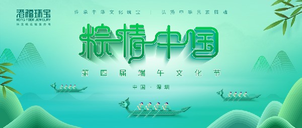 粽情中國——港福珠寶第四屆端午文化節(jié)暨18K黃金黃短視頻創(chuàng)作大賽成功舉辦