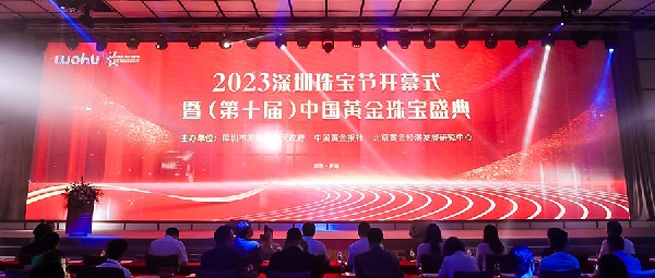 熱門(mén)品類18K黃金黃助力2023中國(guó)黃金珠寶盛典圓滿舉行！