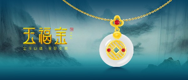 玉福金 | 以玉載道，再現(xiàn)東方風(fēng)采