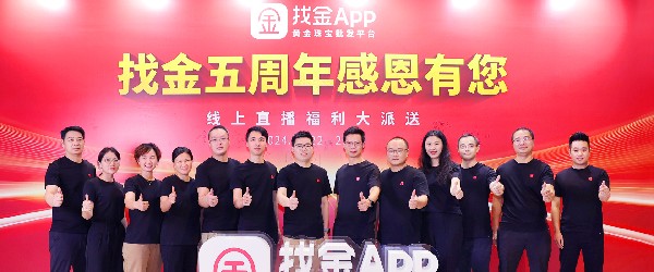 奮楫五載，燃情相約——找金平臺“找金5周年感恩有您”直播慶典圓滿落幕！